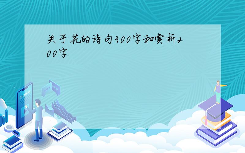 关于花的诗句300字和赏析200字