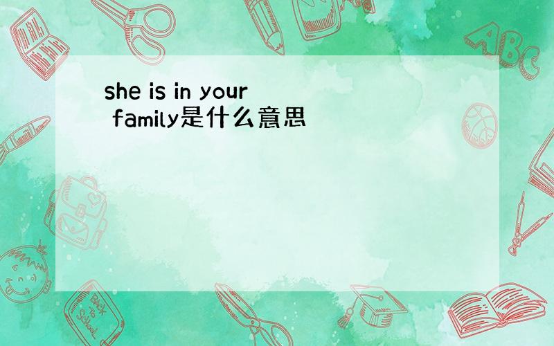 she is in your family是什么意思