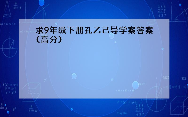 求9年级下册孔乙己导学案答案(高分）