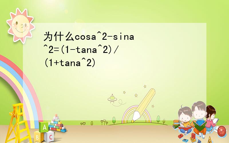 为什么cosa^2-sina^2=(1-tana^2)/(1+tana^2)