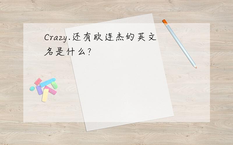 Crazy.还有欧连杰的英文名是什么?