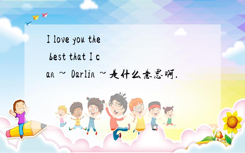 I love you the best that I can ~ Darlin ~是什么意思啊.