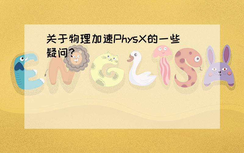 关于物理加速PhysX的一些疑问?