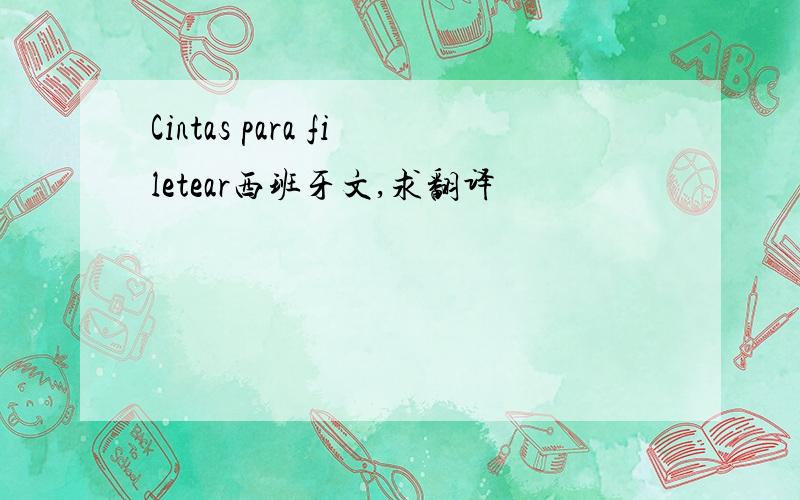 Cintas para filetear西班牙文,求翻译