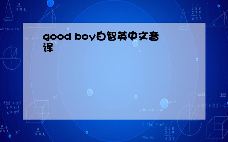 good boy白智英中文音译