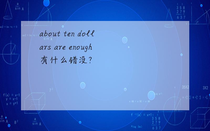 about ten dollars are enough有什么错没?