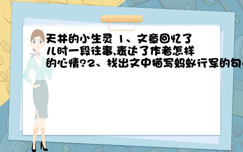 天井的小生灵 1、文章回忆了儿时一段往事,表达了作者怎样的心情?2、找出文中描写蚂蚁行军的句子,尝试从某些角度就这些句子