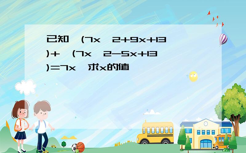 已知√(7x^2+9x+13)+√(7x^2-5x+13)=7x,求x的值