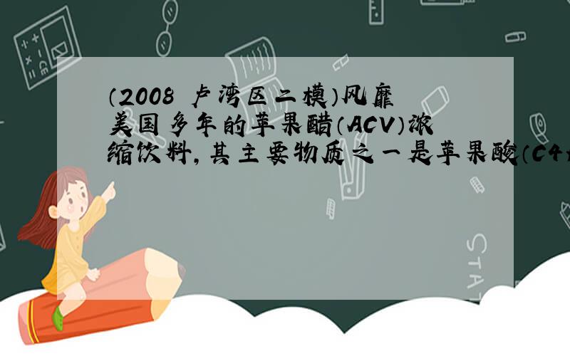 （2008•卢湾区二模）风靡美国多年的苹果醋（ACV）浓缩饮料，其主要物质之一是苹果酸（C4H6O5）．下列说法中正确的