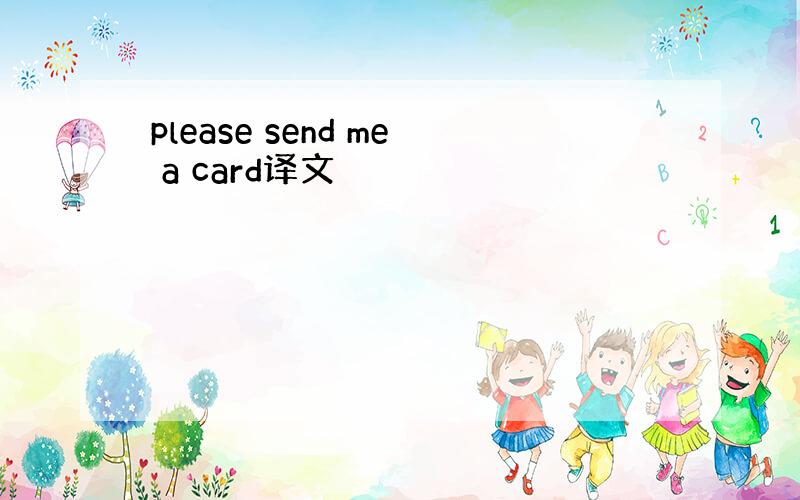 please send me a card译文