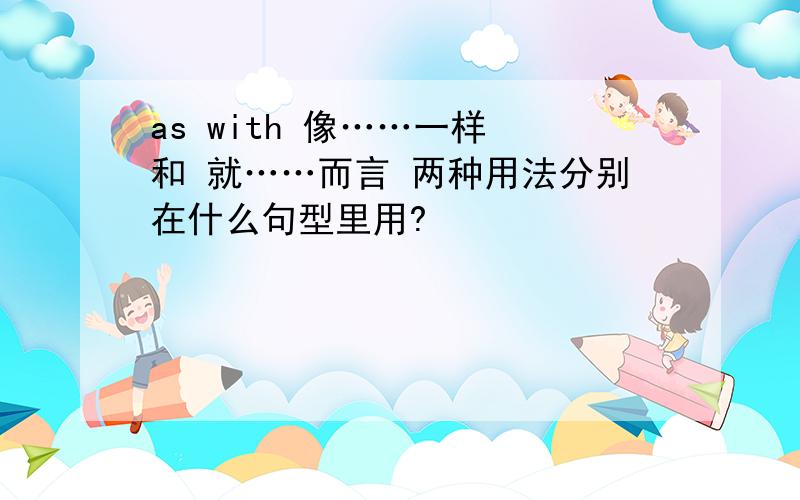 as with 像……一样 和 就……而言 两种用法分别在什么句型里用?