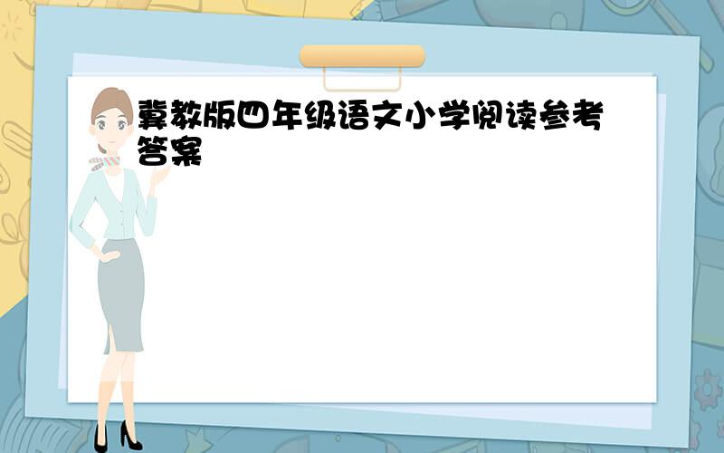 冀教版四年级语文小学阅读参考答案