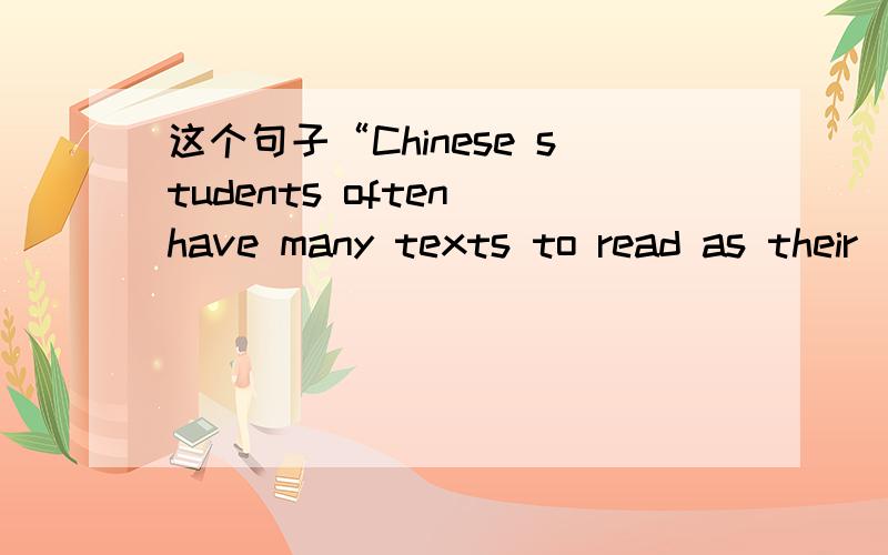 这个句子“Chinese students often have many texts to read as their