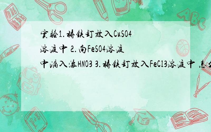 实验1.将铁钉放入CuSO4溶液中 2.向FeSO4溶液中滴入浓HNO3 3.将铁钉放入FeCl3溶液中 怎么证氧化性