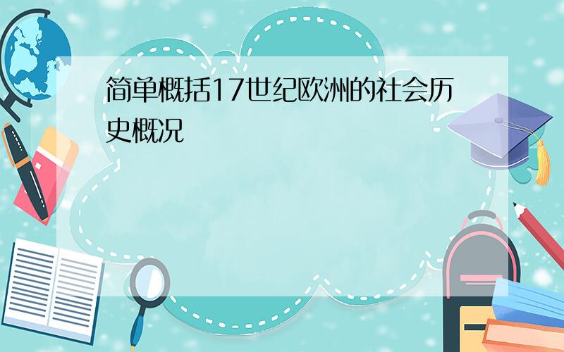 简单概括17世纪欧洲的社会历史概况