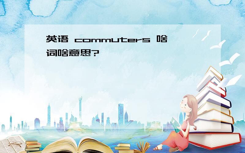 英语 commuters 啥词啥意思?