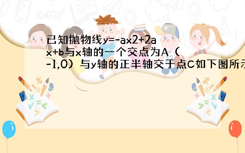 已知抛物线y=-ax2+2ax+b与x轴的一个交点为A（-1,0）与y轴的正半轴交于点C如下图所示