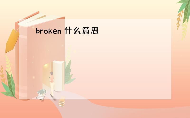 broken 什么意思