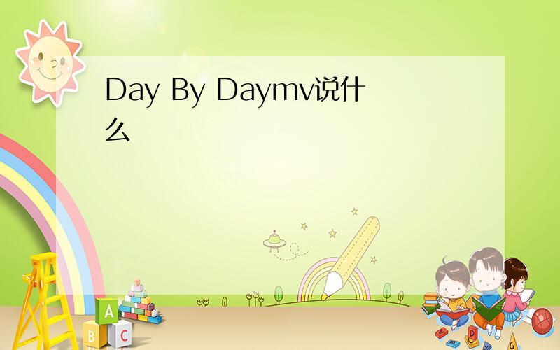 Day By Daymv说什么