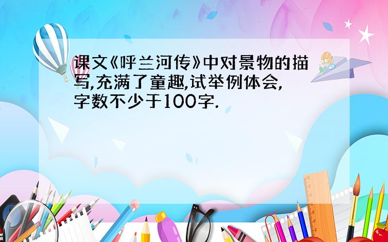 课文《呼兰河传》中对景物的描写,充满了童趣,试举例体会,字数不少于100字.