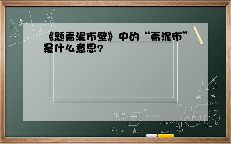 《题青泥市壁》中的“青泥市”是什么意思?