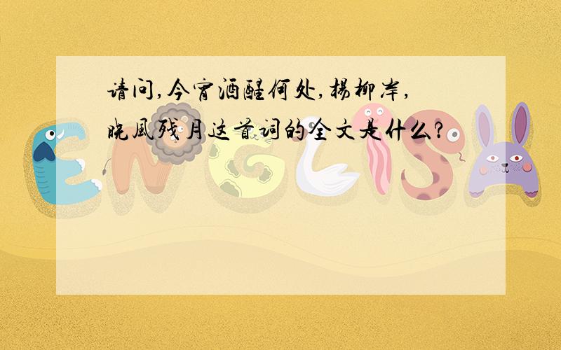 请问,今宵酒醒何处,杨柳岸,晓风残月这首词的全文是什么?