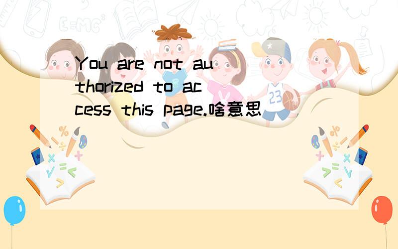 You are not authorized to access this page.啥意思