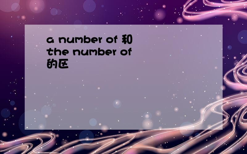 a number of 和 the number of 的区