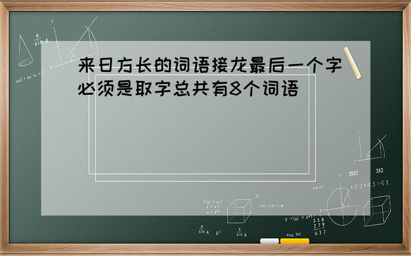 来日方长的词语接龙最后一个字必须是取字总共有8个词语