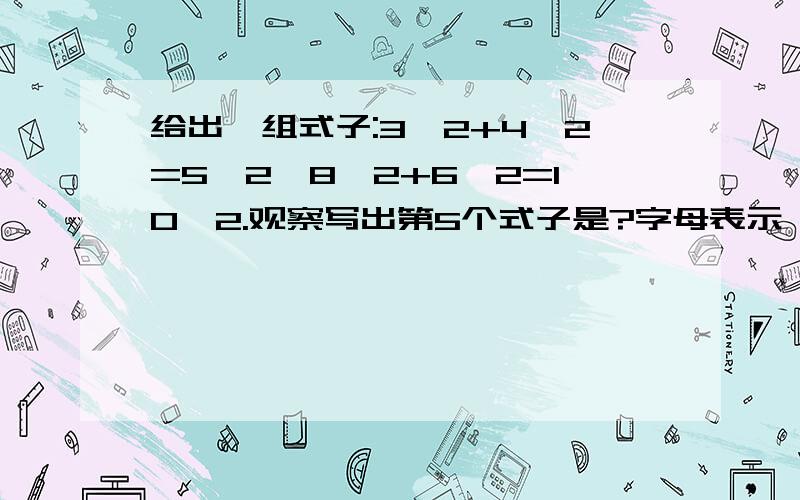 给出一组式子:3^2+4^2=5^2,8^2+6^2=10^2.观察写出第5个式子是?字母表示一般规律是?