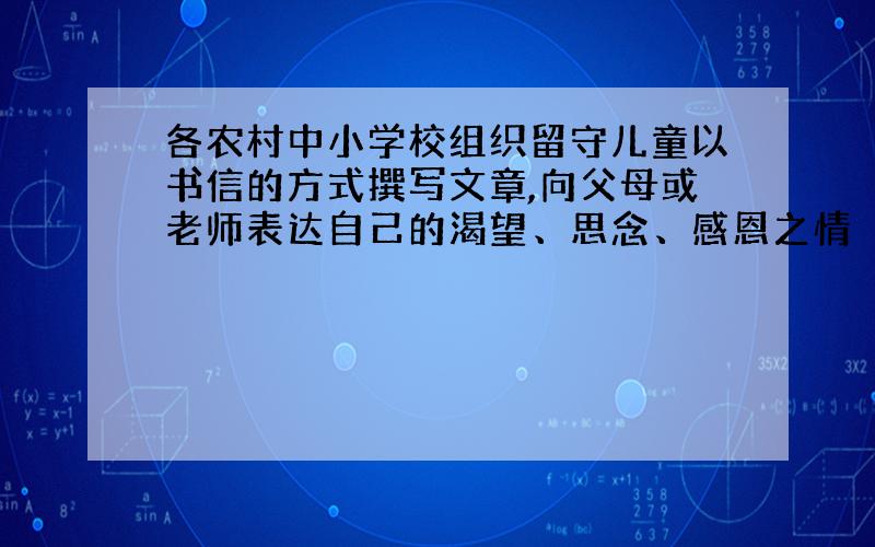 各农村中小学校组织留守儿童以书信的方式撰写文章,向父母或老师表达自己的渴望、思念、感恩之情