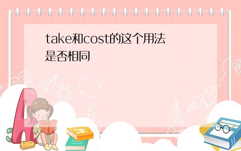 take和cost的这个用法是否相同