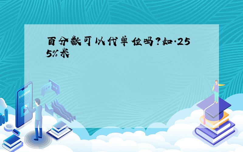 百分数可以代单位吗?如.255%米