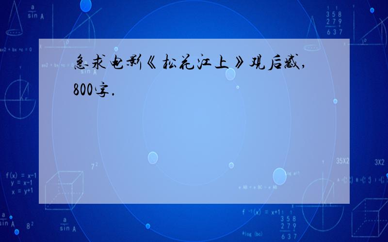 急求电影《松花江上》观后感,800字.