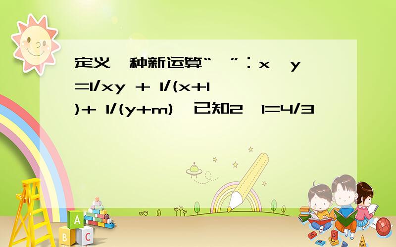 定义一种新运算“△”：x△y=1/xy + 1/(x+1)+ 1/(y+m),已知2△1=4/3