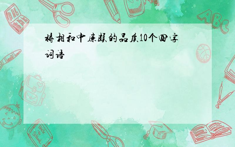 将相和中廉颇的品质10个四字词语