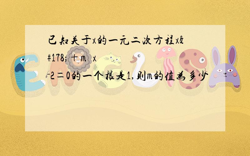 已知关于x的一元二次方程x²＋m²x－2＝0的一个根是1,则m的值为多少