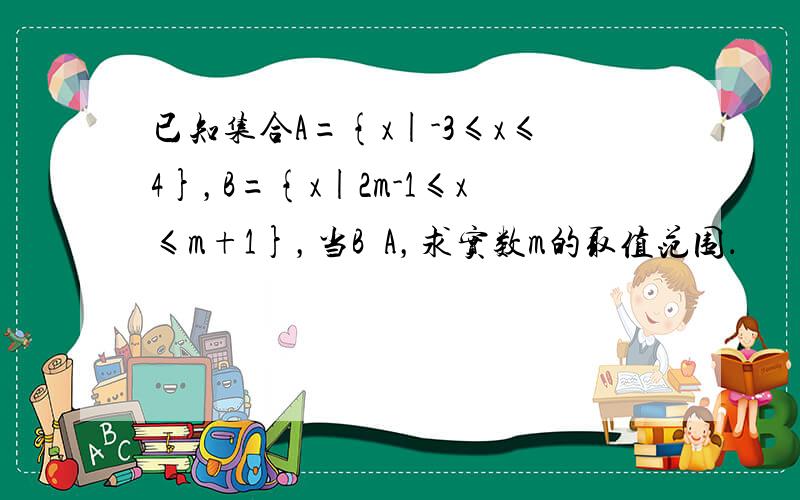 已知集合A={x|-3≤x≤4}，B={x|2m-1≤x≤m+1}，当B⊊A，求实数m的取值范围．