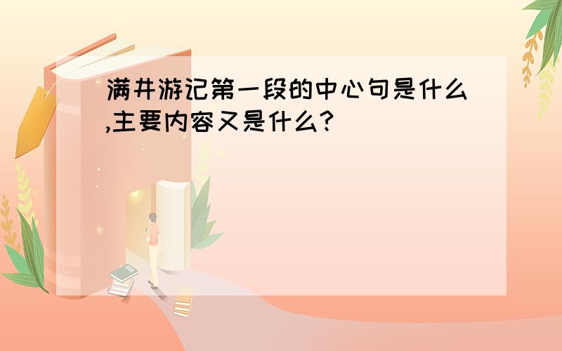 满井游记第一段的中心句是什么,主要内容又是什么?