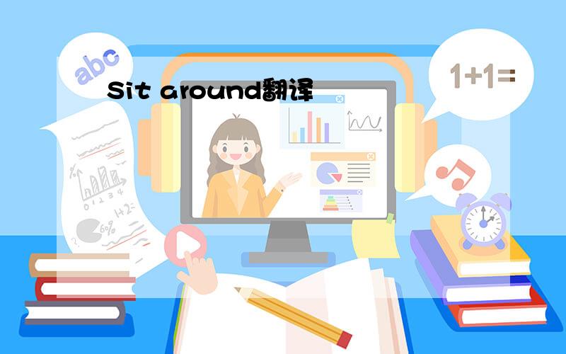 Sit around翻译