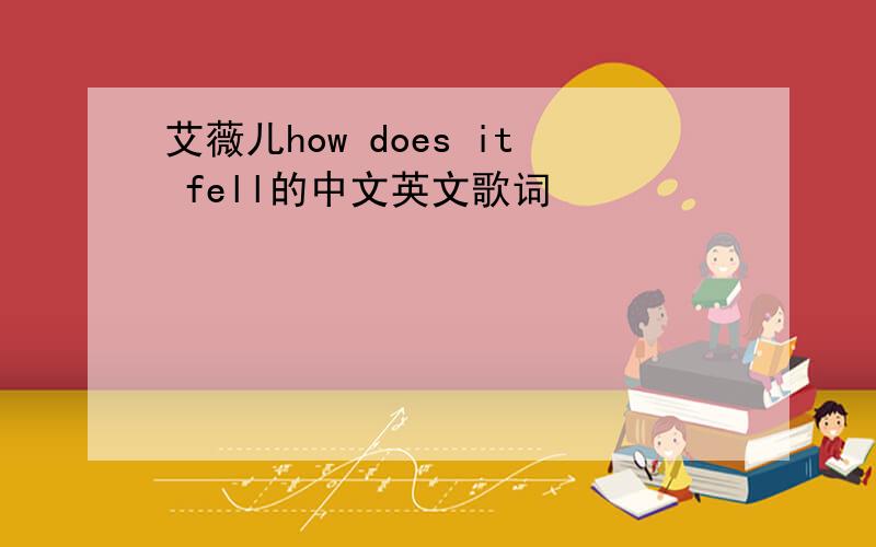 艾薇儿how does it fell的中文英文歌词