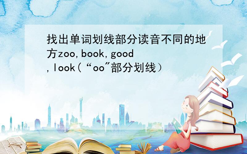 找出单词划线部分读音不同的地方zoo,book,good,look(“oo