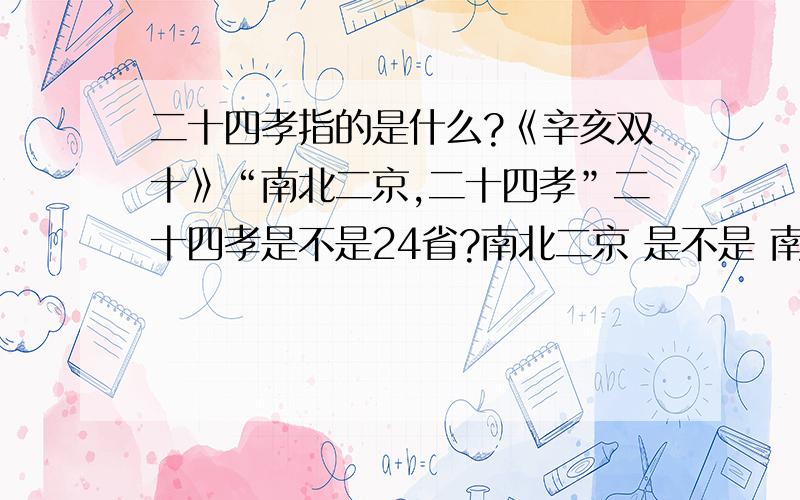 二十四孝指的是什么?《辛亥双十》“南北二京,二十四孝”二十四孝是不是24省?南北二京 是不是 南京 北京？