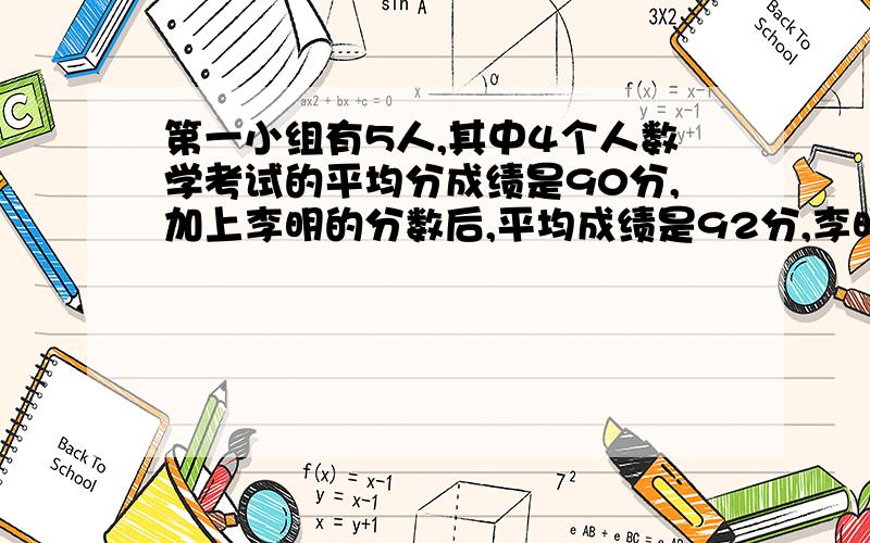 第一小组有5人,其中4个人数学考试的平均分成绩是90分,加上李明的分数后,平均成绩是92分,李明的考试成绩是