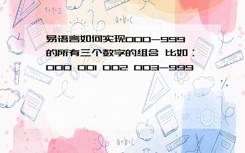 易语言如何实现000-999的所有三个数字的组合 比如：000 001 002 003-999