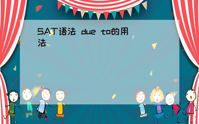 SAT语法 due to的用法