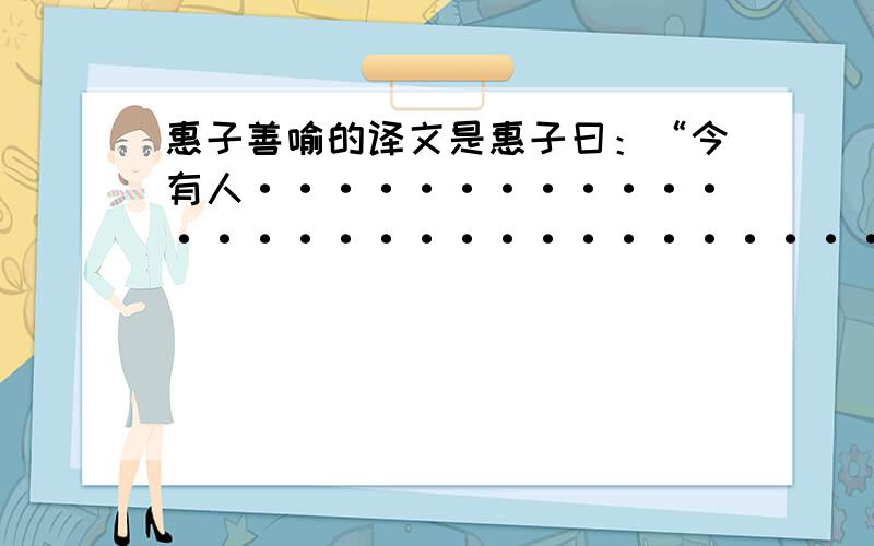 惠子善喻的译文是惠子曰：“今有人·········································王曰：