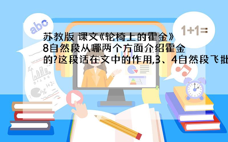 苏教版 课文《轮椅上的霍金》8自然段从哪两个方面介绍霍金的?这段话在文中的作用,3、4自然段飞批注