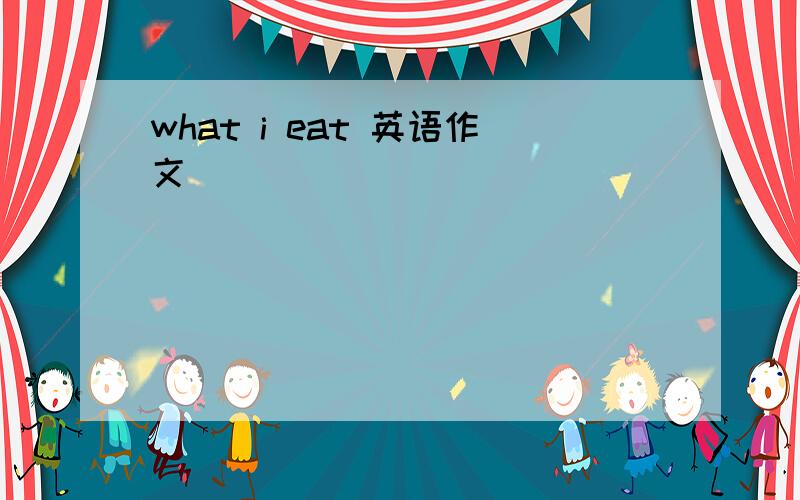 what i eat 英语作文