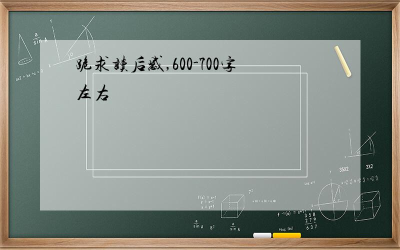 跪求读后感,600-700字左右